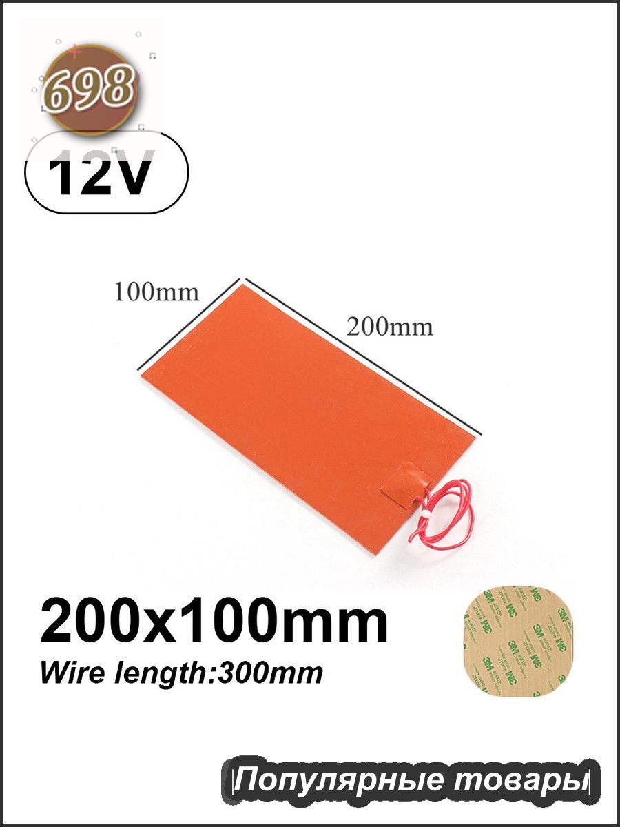 Нагревательная пластина 200х100мм (12V силиконовая), на клейкой основе