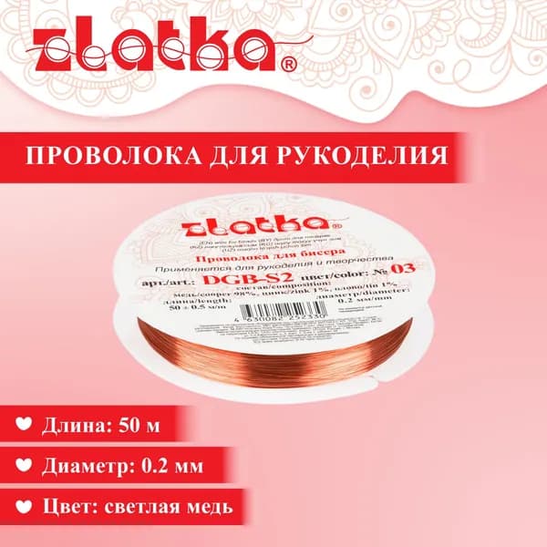 Проволока для бисера, проволока для рукоделия "Zlatka" 0,2мм 50м DGB-S2 №03 под св.медь