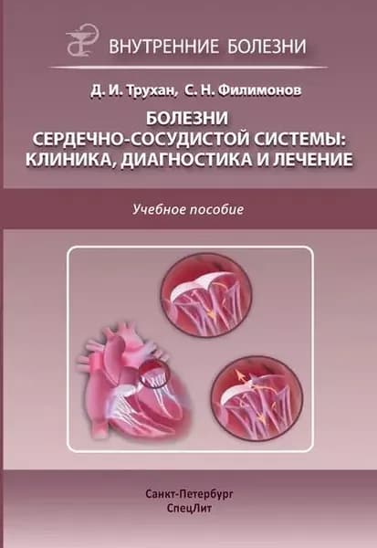 Болезни сердечно-сосудистой системы: клиника, диагностика и лечение | Филимонов Сергей Николаевич, Трухан Дмитрий Иванович | Электронная книга