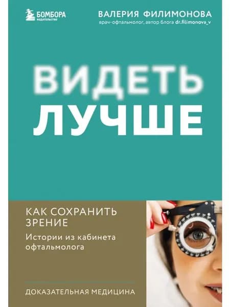 Видеть лучше