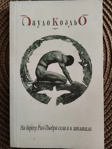 На берегу Рио-Пьедра села я и заплакала Пауло Коэльо | Коэльо Пауло