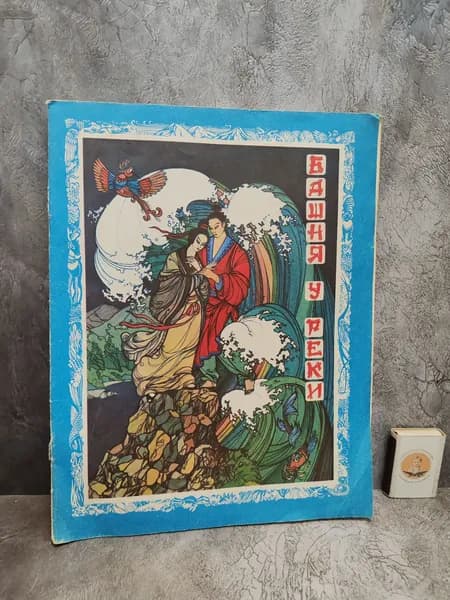 Башня у реки. 1990 г.
