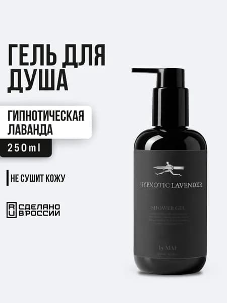 by MAF Гель для душа Lavender 250 мл Аромат свежести и чистоты