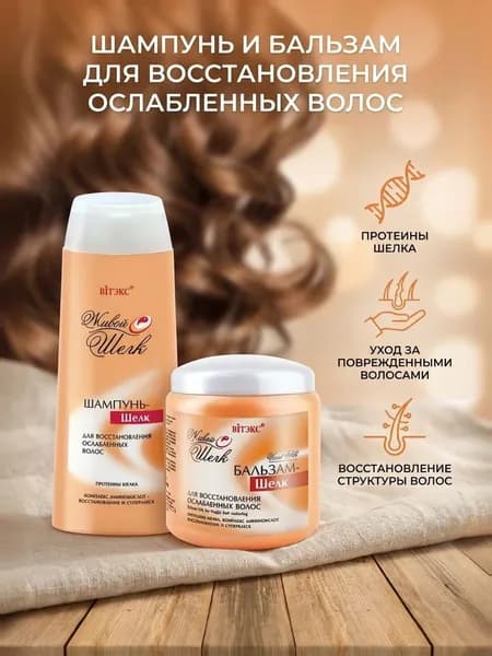 Набор для волос Живой Шелк/ Шампунь + Бальзам