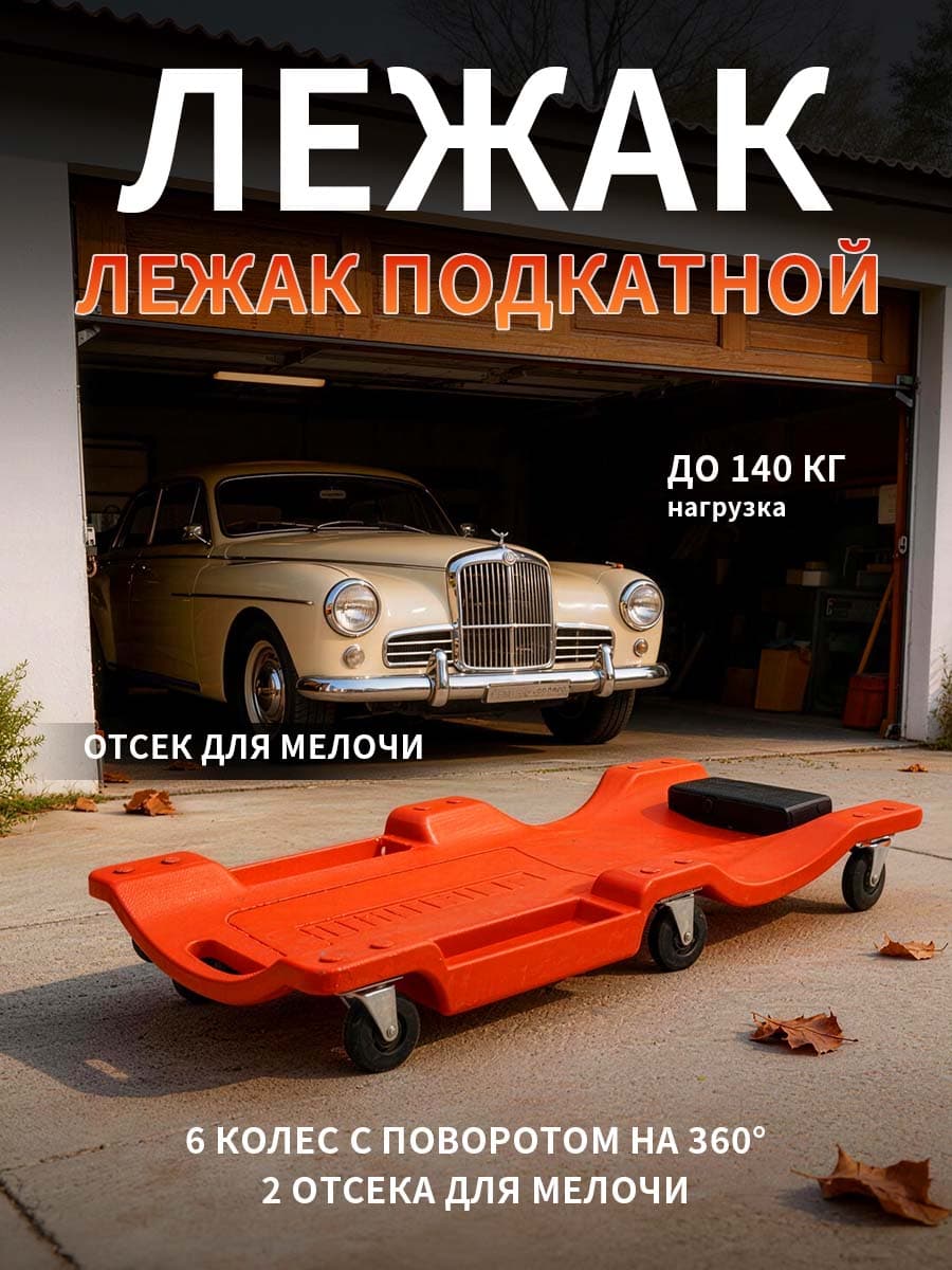 Лежак ремонтный