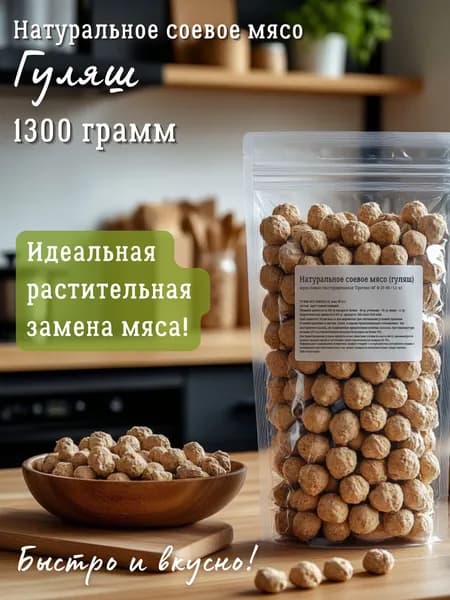 Натуральное соевое мясо (гуляш) 1,3 кг, мука соевая текстурированная с высоким содержанием белка, заменитель мяса для вегетарианцев