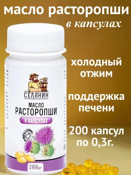 Масло расторопши холодного отжима в капсулах 200 штук