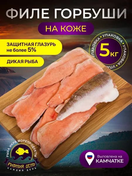 Горбуша филе на коже, свежемороженая, коробка 5кг.