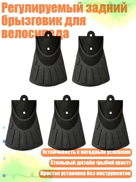 Регулируемый задний брызговик для велосипеда, - Тип 86