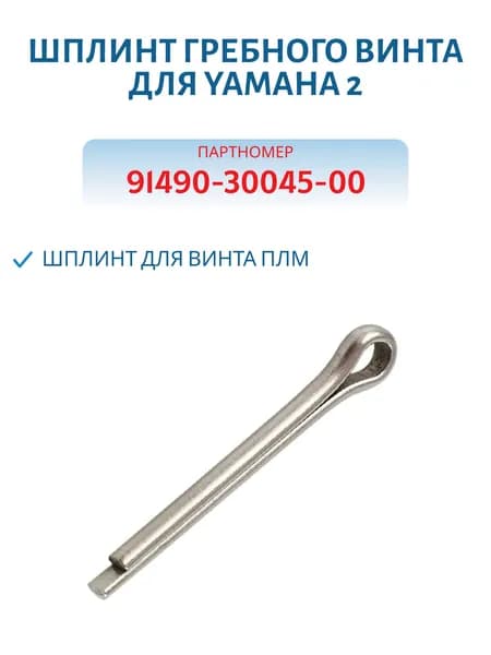 Шплинт гребного винта для Yamaha 2 Rivertec RTT9149030045