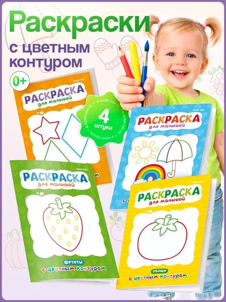 Раскраски для малышей HOBBY KIDS, набор пальчиковых раскрасок для мальчиков и девочек