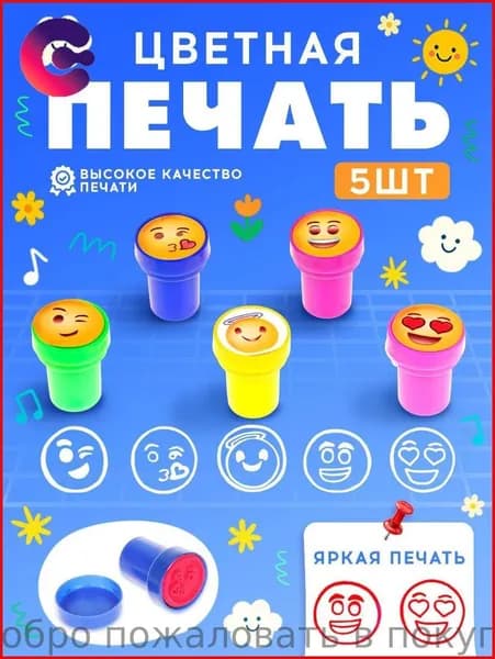Печать детская / цветные штампики для детей 5 штук / "Смайлы"