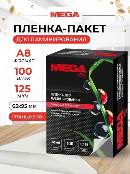 Пленка для ламинирования ProMega, 65x95 мм, 125 мкм, глянцевая, 100 шт