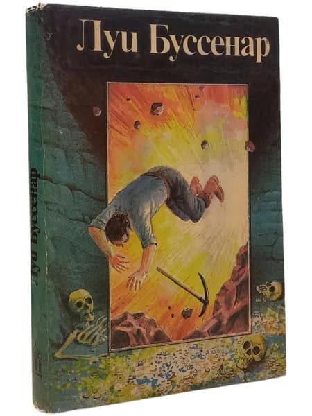 Луи Буссенар Похитители бриллиантов. Части 1 и 2. Собрание романов. Том 4. Приключенческий роман. 1992 Буссенар Луи | Буссенар Луи