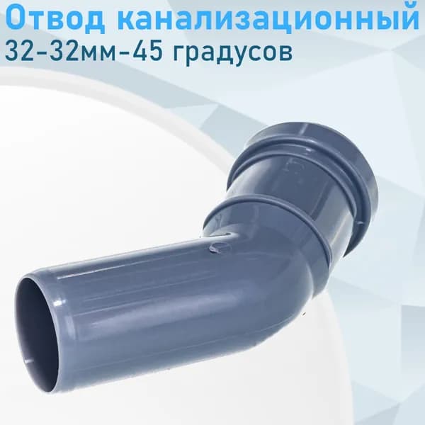 Отвод канализационный 32мм*45 градусов