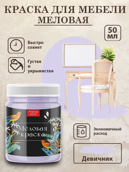 Меловая краска для мебели "Девичник" (50 мл)