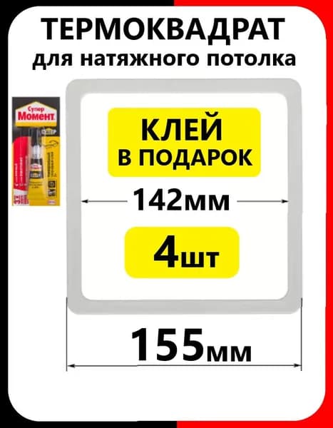 Термоквадрат 155 мм (4 шт) для натяжного потолка внутр.142мм