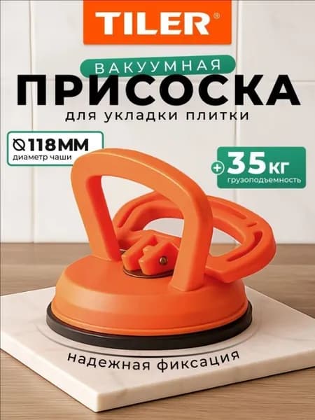 Вакуумная присоска Tiler для плитки, керамогранита и стекла, 118 мм, арт. 4992