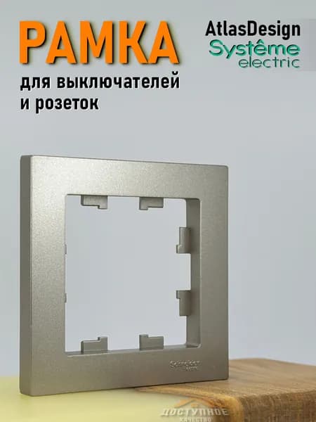 Рамка для выключателей и розеток 1-постовая Systeme Schneider Electric ATLASDESIGN, бронзовый цвет