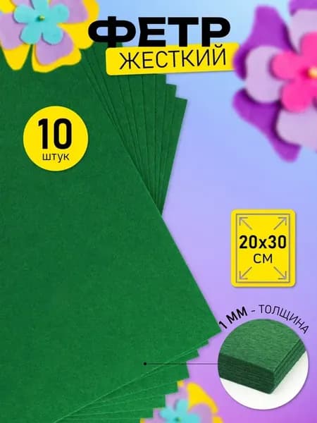 Фетр для рукоделия жесткий 1 мм А4
