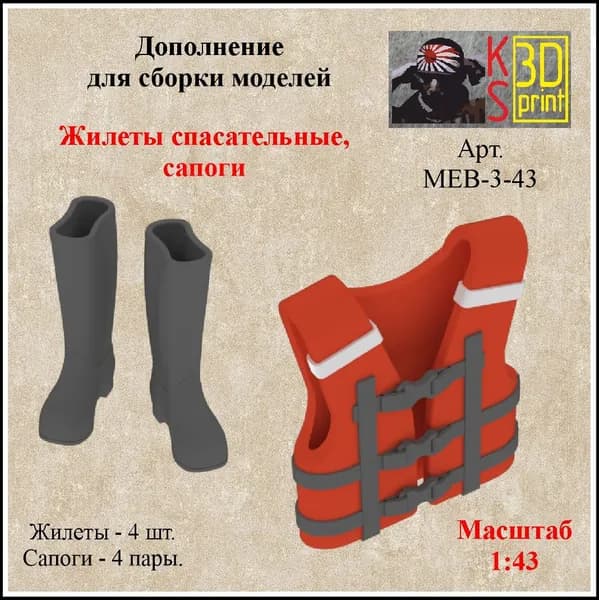Набор дополнений для моделей и диорам "Жилеты спасательные и сапоги" Масштаб 1:43