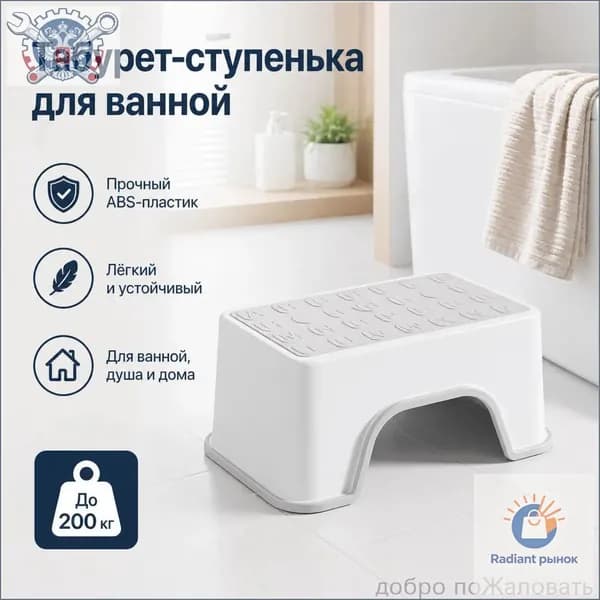 Табурет для ванной и душа, нескользящий, усиленный ABS-пластик, до 200 кг