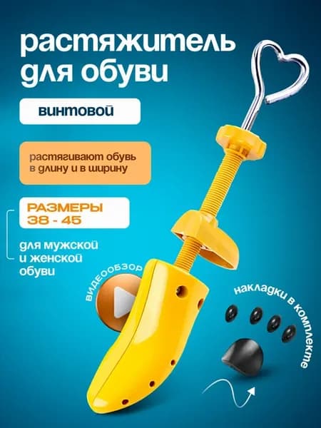 Растяжитель для обуви винтовой, 38–45 р