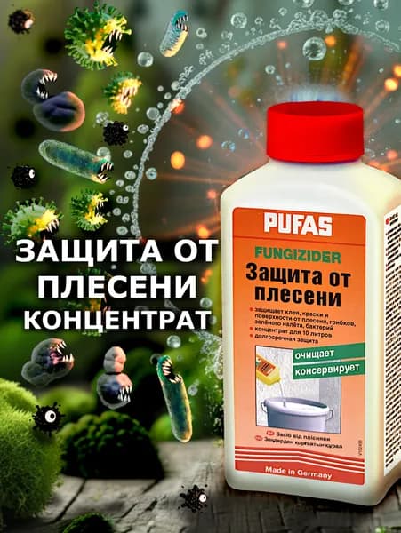 Добавка против появления плесени Pufas Fungizider, 250 мл. / Для краски, обойного клея, штукатурки и затирки / Защитная пропитка Антиплесень антисептическая