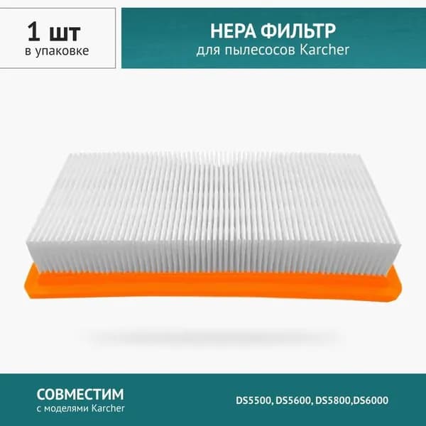 Фильтр плоский складчатый для пылесосов Karcher DS5500, DS5600, DS5800,DS6000, 1 шт.