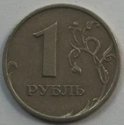 1 рубль 1999 ММД