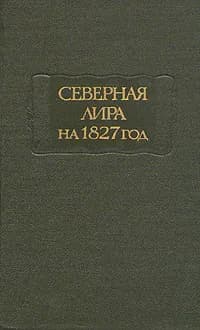 Северная лира на 1827 год