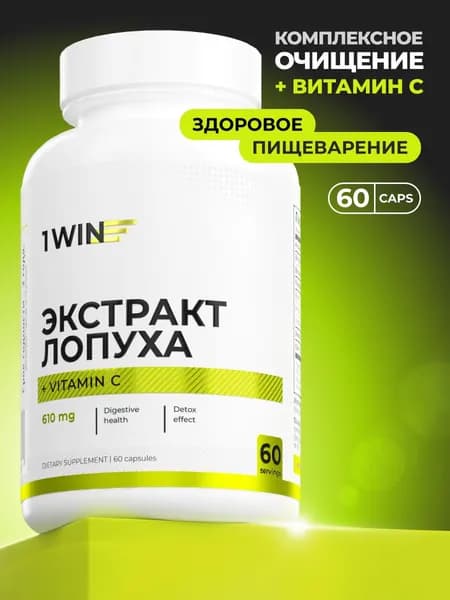 Корня Лопуха экстракт с Витамином С, для детокса, очищения организма в капсулах, 60 капсул