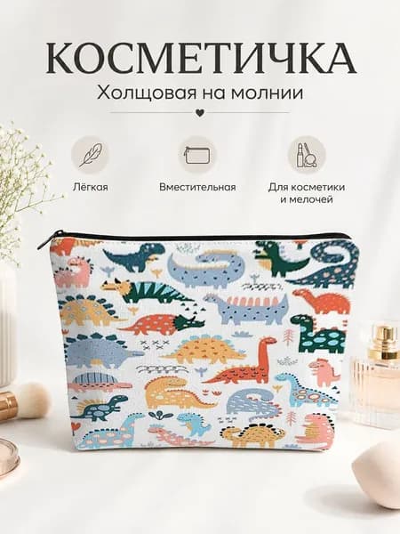 Косметичка дорожная