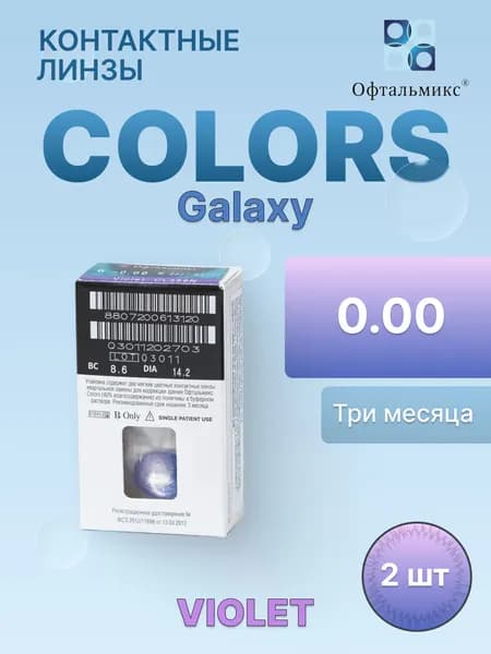 Цветные контактные линзы Colors GALAXY Violet 0.00/R8.6/3 месяца/2 шт.