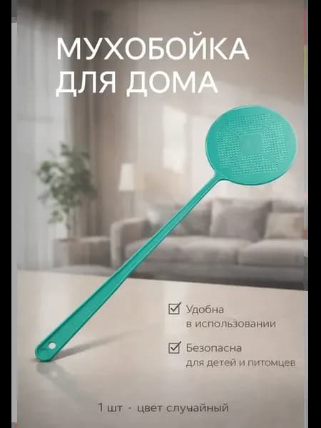 Мухобойка пластиковая для дома от насекомых
