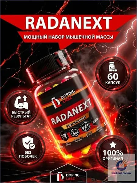 Раднекст 10 mg, 60 капсул/ SARM 7 поколения/TLB -150