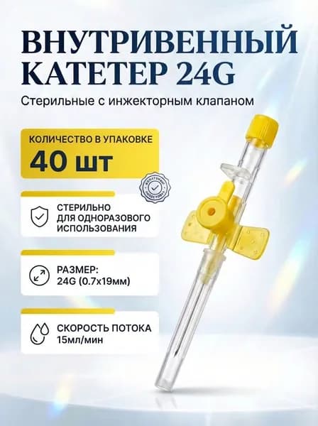 Катетер внутривенный периферический с инжекторным клапаном и фиксаторами 24G 40шт