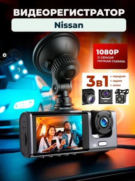 Видеорегистратор на для Nissan/3 камеры,режим день-ночь/с камерой заднего вида / Тюнинг на лобовое стекло авто с датчиком удара