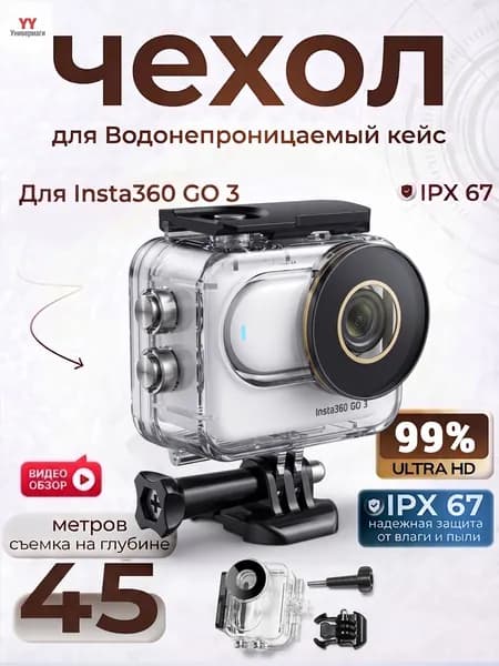 Водонепроницаемый чехол (аквабокс) для Insta360 GO 3/3S