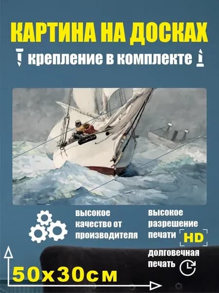Картина в разрезе - Уинслоу Хомер (1836-1910)