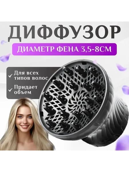 Диффузор для фена, насадка на фен, для завивки