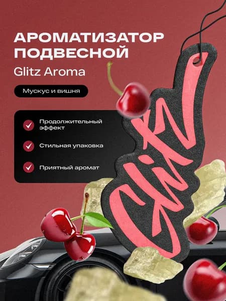 Ароматизатор автомобильный, Musky Cherry