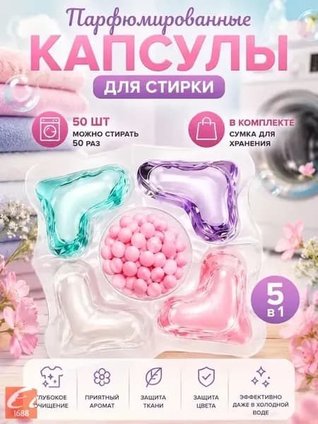 50 капсул для стирки, капсулы пять в одном с длительным ароматом и мощным антибактериальным действием для эффективной очистки одежды.