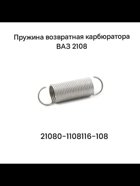 Пружина возвратная карбюратора 2108