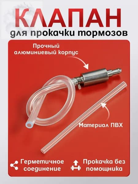 Обратный клапан для прокачки тормозов