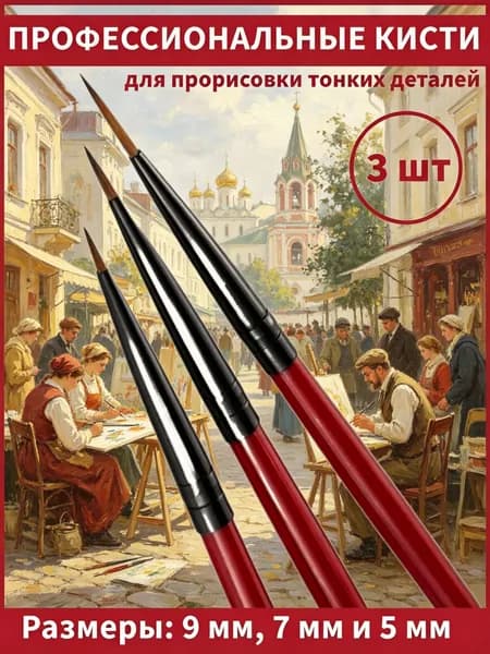 Кисть для рисования Круглая, Лайнер №0, 00, 3 шт.