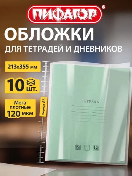 Обложки для тетрадей школьные 10 шт, плотные, прозрачные
