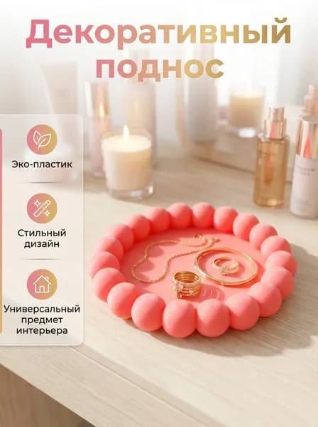 Декоративный поднос