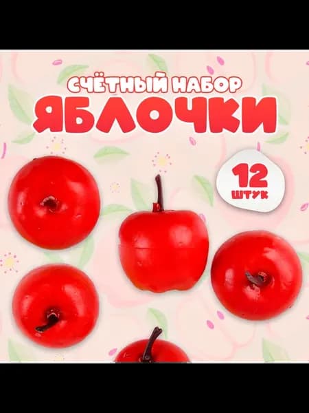 Счетный набор Красные яблочки 12 шт детский 3.5×3 см