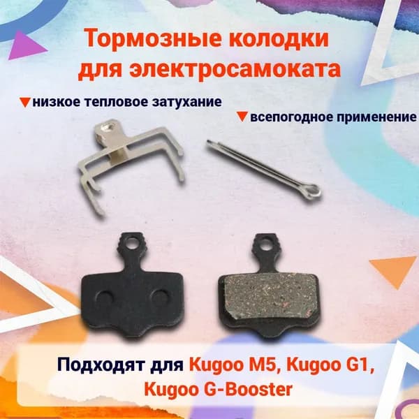 Тормозные колодки для электросамоката Kugoo G1/ Dualtron/ Speedual Zero 8X - 10X - 11X - 10